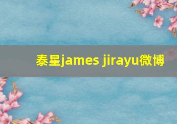 泰星james jirayu微博